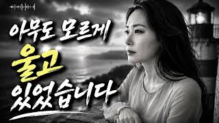 아무도 모르게 울어버린... 가슴을 무너뜨리는 이별 발라드 15곡