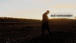 Всё Переживём (Vsyo Perezhivyom) Lyrics English Translation