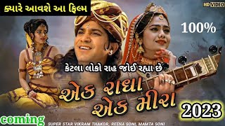 એક રાધા એક મીરા || Ek Radha Ek Meera || Vikram Thakor movie Gujarati movie Vikram Thakor movie