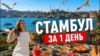 Как провести 1 день в Стамбуле | Что посмотреть и куда сходить  | Маршрут по Ста
