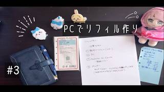 【#3】手帳のリフィル作り