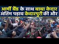 आर्मी बैंड के साथ बाबा केदार अंतिम पड़