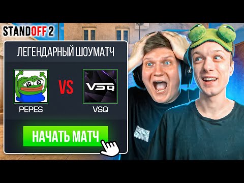 ЛЕГЕНДАРНЫЙ ШОУМАТЧ ПРОТИВ ВЕЛИ И КЛАНА VSq😎 (STANDOFF 2)