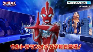 ＼ヒーローとつながるEXPO！／「ウルトラヒーローズEXPO 2026 ニューイヤーフェスティバル IN 東京ドーム?