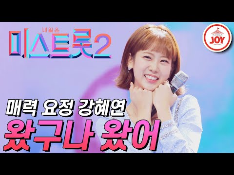 [미스트롯2]매력 넘치는 트롯 요정 강혜연의 깜찍한 무대 ’왔구나 왔어’ JOY미스트롯2(210211 방송)