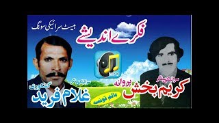 Download lagu Fikar Andeshay Saraiki Song By Karim Baksh Parwana & Ghulam Farid Gishkori mp3