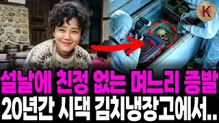 Download lagu 1986년 설날에 친정 없는 며느리 증발, 20년간 시댁 김치냉장고에서... mp3