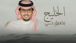 كلمات اغنية الخليج يضيق بي خالد ال بريك