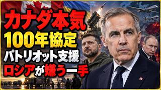 【世界激震】カナダとウクライナ「100年協定」締結！ロシア戦略を変える新展開とは