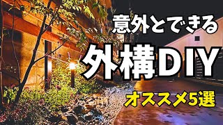 【外構DIY】住んでから後悔しない！初心者でもできる外構5選