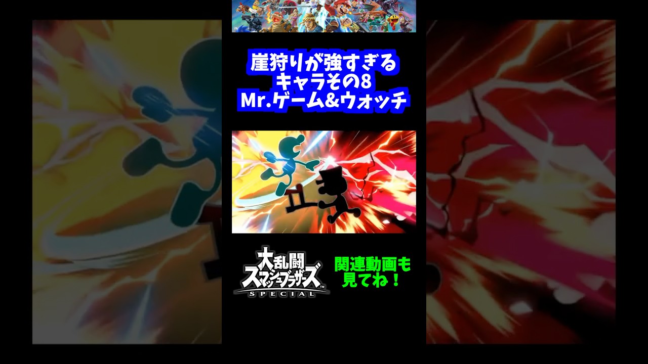 【うおw】崖狩りが強すぎるキャラその8「Mr.ゲーム&ウォッチ」【スマブラSP】#shorts
