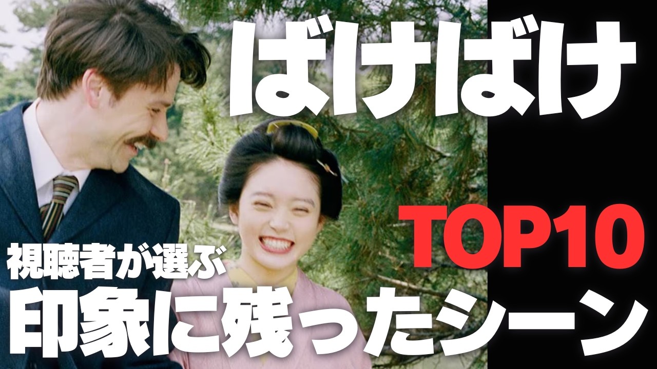 ばけばけ 視聴者が選ぶ 印象に残ったシーン TOP10