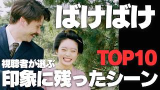 ばけばけ 視聴者が選ぶ 印象に残ったシーン TOP10