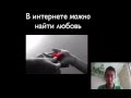 Вся правда про знакомства в интернете! ("Пацанский опыт") 