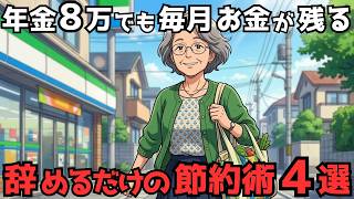 節約が続かなかった68歳主婦。それでも年金8万円で毎月お金が残るようになった、"やめるだけ"の習慣４選