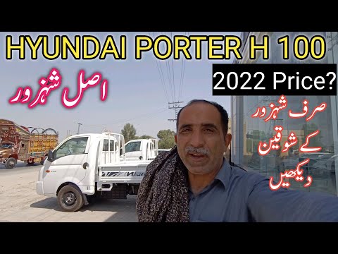 Hyundai porter H 100 2022 price in Pakistan || Hyundai shehzor ki qeemat kitni hy