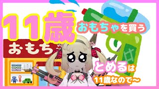 【11歳】貴重な11歳要素が垣間見える【#息根とめる/深層組】
