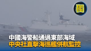 Re: [新聞] 共軍海警船進化！　綠委挾預算逼海巡升