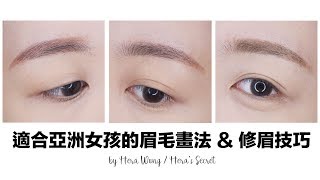 趣味生活-眉毛畫法 & 修眉技巧