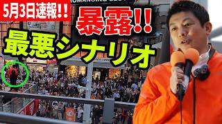 【参政党】5月3日速報！神谷宗幣が語る「79年前の呪縛」緊急事態条項に隠された最悪シナリオ... 神谷宗幣 街頭演説  JR船橋駅南口ロータリー 2026/05/03
