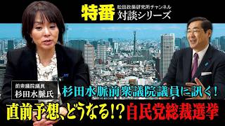特番『杉田水脈前衆議院議員に訊く！直前予想、どうなる！？自民党総裁選挙』ゲスト：前衆議院議員　杉田水脈氏
