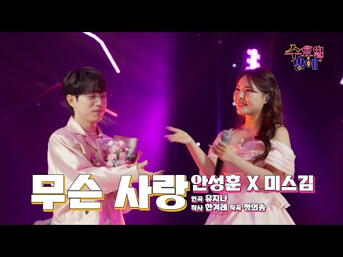 [클린버전] 가창력 왕좌가 뭉쳤다 ! 🧡 안성훈&미스김 - 무슨 사랑 🧡 트롯 올스타전 수요일밤에 TV CHOSUN 250625 방송