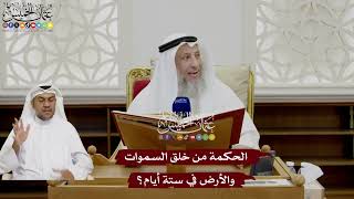 16 - الحكمة من خلق السموات والأرض في ستة أيام؟ - عثمان الخميس