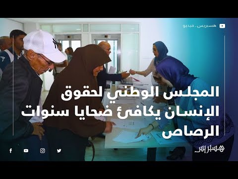 المجلس الوطني لحقوق الإنسان يصرف تسعة ملايير لضحايا سنوات الرصاص