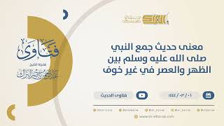 صورة معنى حديث جمع النبي صلى الله عليه وسلم بين الظهر والعصر في غير خوف ولا مطر  (10383)