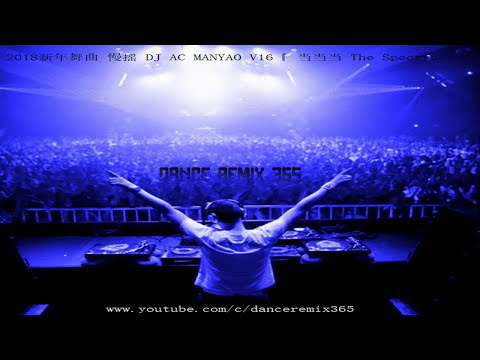 DANCE REMIX 365 - Happy New Year 2018新年舞曲 慢摇 DJ AC MANYAO V16『 当当当 The Spectre 』