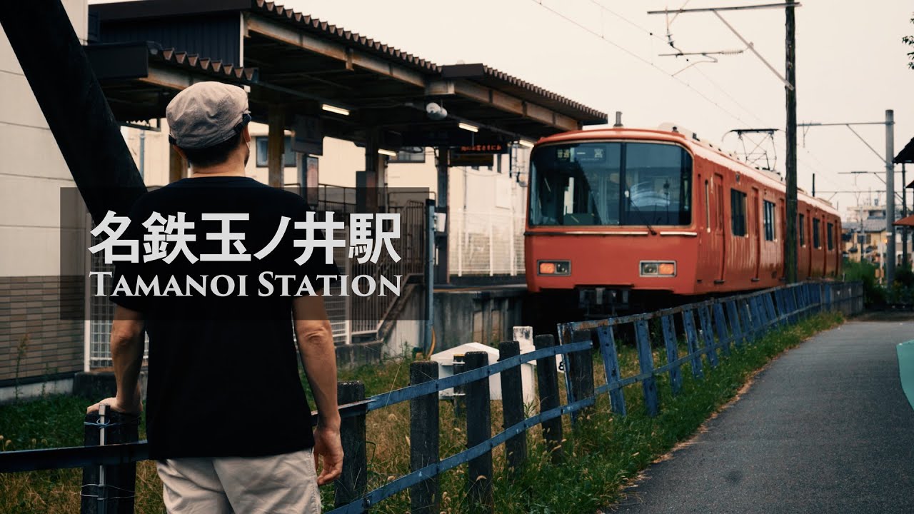 名鉄玉ノ井駅（Tamanoi Station）