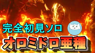 モンハン サンブレイク】完全初見ソロでサンブレイクのオロミドロ亜種に挑む！！【モンハン】【実況】