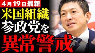 【参政党への警告】米国務省が警戒する自主独立の旗印…CIAが描く対日支配のシナリオと揺らぐ日本の主権【徹底考察・政治見解・国民の声】