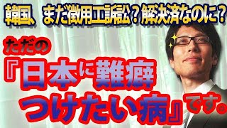 『日本に難癖つけたい病』...韓国の徴用工訴訟、政府肩代わり(?)認めず日本に謝罪と賠償要求...|竹田恒泰チャンネル2