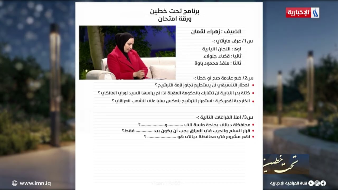 فيديو | فقرة الامتحان زهراء لقمان