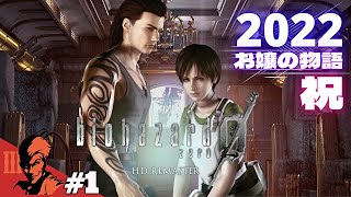 #1 まったく怖くない「バイオハザード0 HDリマスター/Resident Evil Zero HD Remaster」のぶぽん：PS4