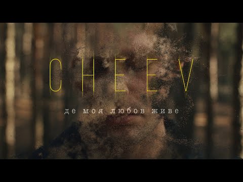 CHEEV - Де моя любов живе | Official Video