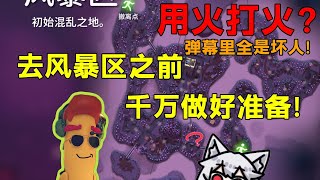 去风暴区之前千万做好准备！用火打火骑士？弹幕里全是坏人！《逃离鸭科夫》