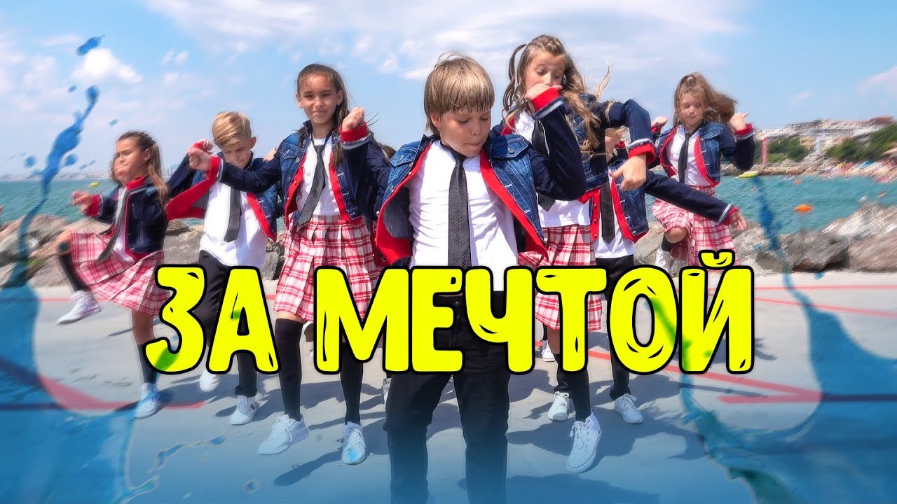Хор Великан — За мечтой