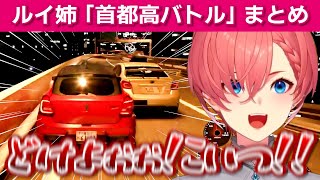 【 首都高バトル 】ルイ姉の面白シーンまとめ【鷹嶺ルイ /ホロライブ/切り抜き】