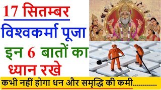 Vishwakarma Puja 17 September 2020: विश्वकर्मा पूजा में 6 बातों का ध्यान रखे, vishwakarma puja vidhi | DOWNLOAD THIS VIDEO IN MP3, M4A, WEBM, MP4, 3GP ETC