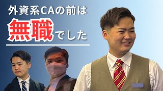 コロナでCAを諦めた僕が、外資系CAになるまで