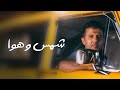 Hamza Namira Shams W Hawa حمزة نمرة شمس وهوا