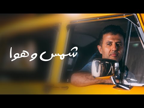 Hamza Namira - Shams W Hawa on Spotify Charts