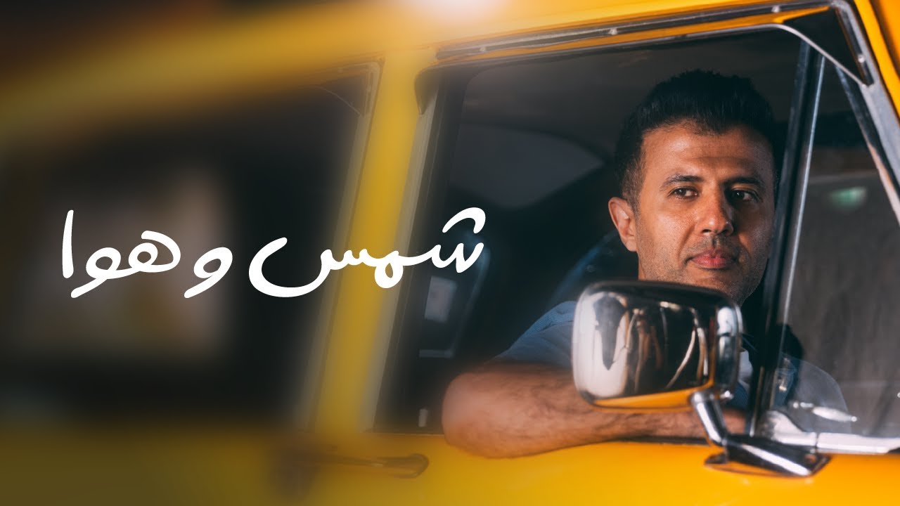Hamza Namira - Shams W Hawa | حمزة نمرة - شمس وهوا Thumbnail