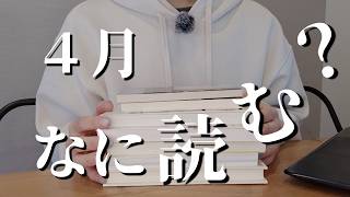 ４月に読みたい本｜小説、海外文学、HSP、心理学、など