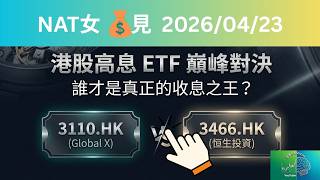 Download lagu 【港股收息王】3110.HK vs 3466.HK 巔峰對決！每月派息 vs 十年穩健，邊隻先係你嘅最強 ATM？| Natalie 叻女拆解 mp3
