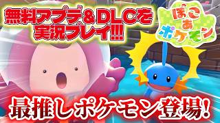 【ぽこポケ】最推しポケモン登場！！ミズゴロウを探すため無料アプデとDLCを実況プレイ！！【ぽこあポケモン】