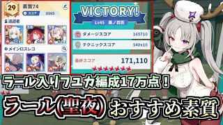 【ステラソラ】初の限定☆5「ラール（聖夜）」採用で指名手配17万点超え！ラール（聖夜）のおススメ素質の紹介！