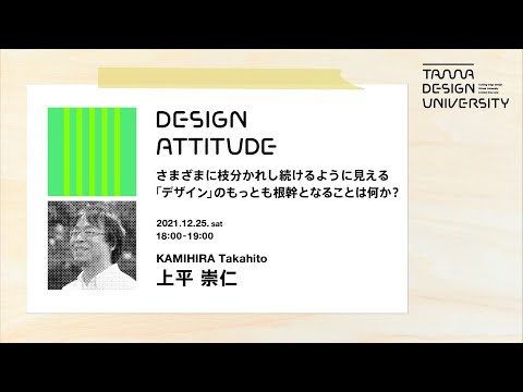 「さまざまに枝分かれし続けるように見える「デザイン」のもっとも根幹となることは何か？」講師：上平崇仁
